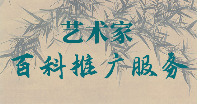 费县-贾绍俭-瀚江书画博物院终身院长