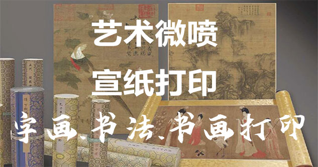 费县-艺术微喷宣纸打印-为字画书画书法赋予新生